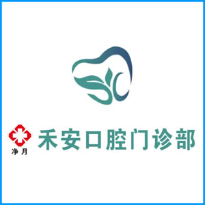 永州市|净月禾安口腔门诊