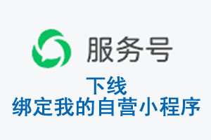 永州市|公众平台于2026 年 6 月 15 日下线-绑定我的自营小程序