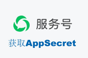 永州市|如何获取微信服务号AppSecret公众号AppSecret