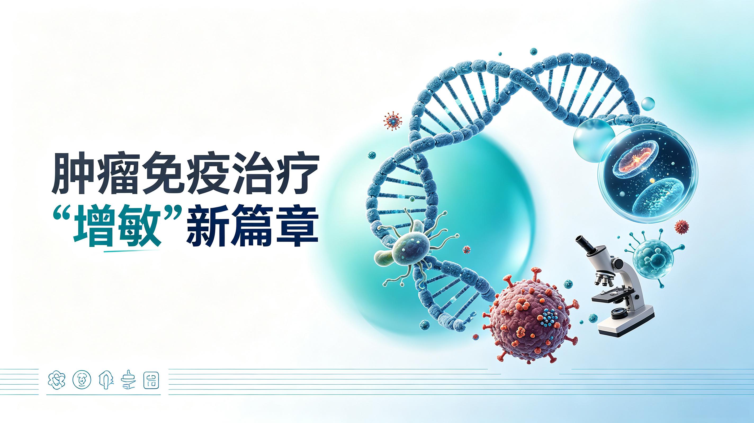 永州市|第2期 肠道菌群移植：开启肿瘤免疫治疗“增敏”新篇章